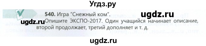 ГДЗ (Учебник) по русскому языку 6 класс Сабитова З.К. / упражнение / 540