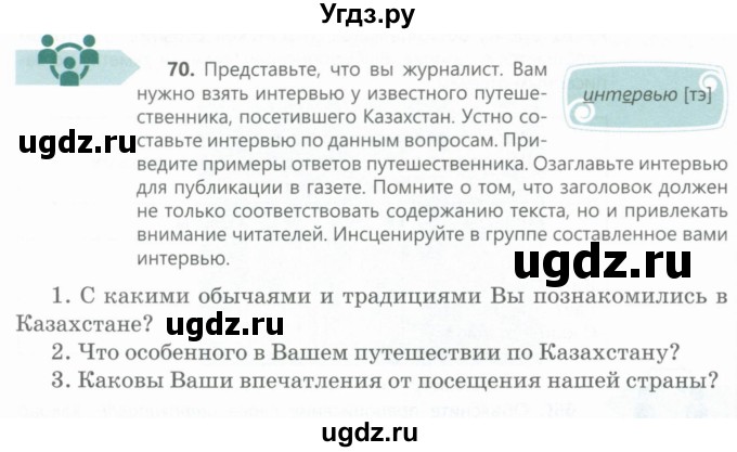 ГДЗ (Учебник) по русскому языку 6 класс Сабитова З.К. / упражнение / 70