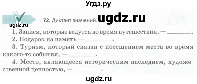 ГДЗ (Учебник) по русскому языку 6 класс Сабитова З.К. / упражнение / 72