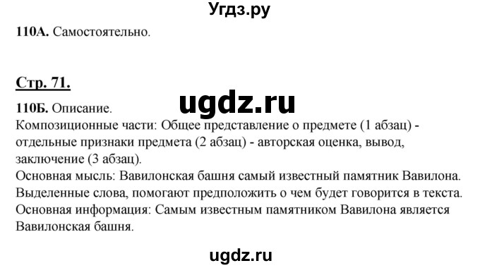 ГДЗ (Решебник) по русскому языку 6 класс Сабитова З.К. / упражнение / 110