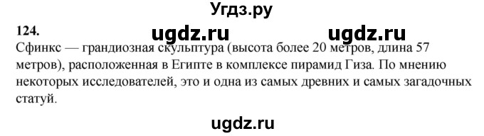 ГДЗ (Решебник) по русскому языку 6 класс Сабитова З.К. / упражнение / 124