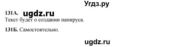 ГДЗ (Решебник) по русскому языку 6 класс Сабитова З.К. / упражнение / 131