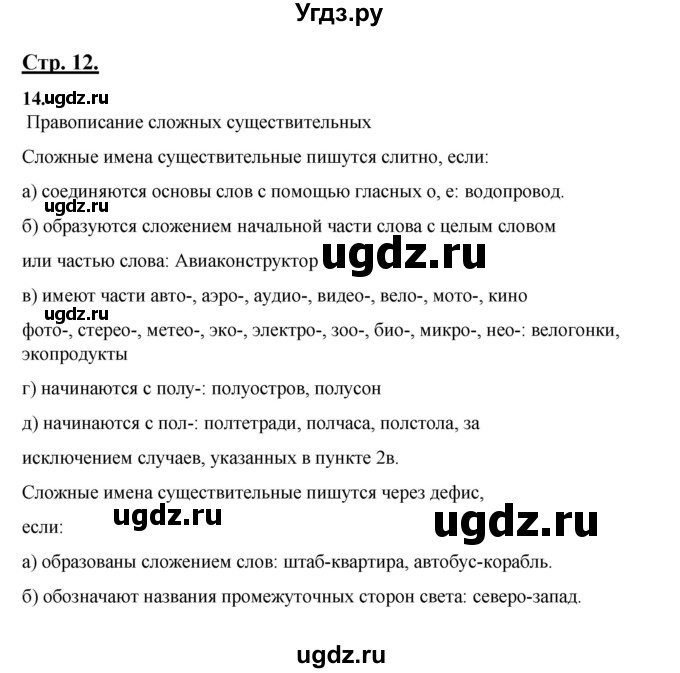 ГДЗ (Решебник) по русскому языку 6 класс Сабитова З.К. / упражнение / 14