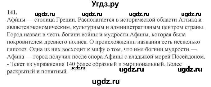 ГДЗ (Решебник) по русскому языку 6 класс Сабитова З.К. / упражнение / 141