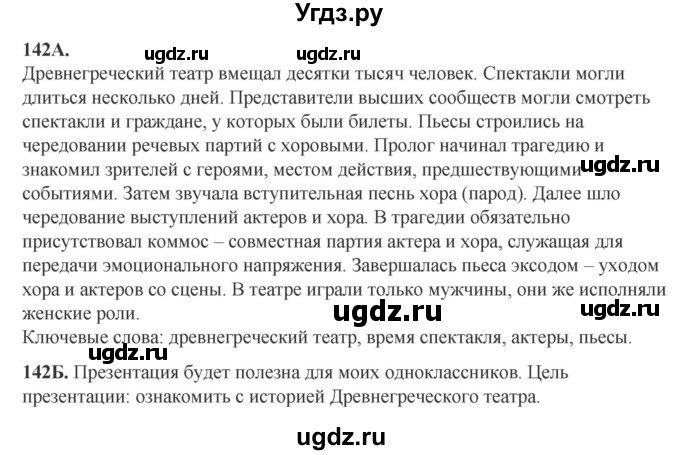 ГДЗ (Решебник) по русскому языку 6 класс Сабитова З.К. / упражнение / 142