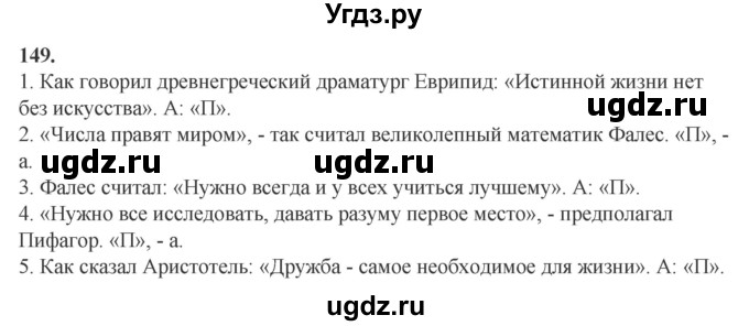 ГДЗ (Решебник) по русскому языку 6 класс Сабитова З.К. / упражнение / 149