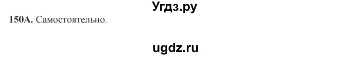 ГДЗ (Решебник) по русскому языку 6 класс Сабитова З.К. / упражнение / 150