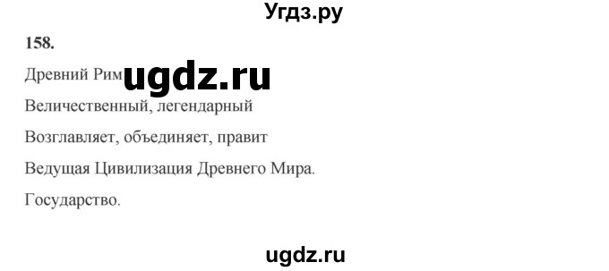 ГДЗ (Решебник) по русскому языку 6 класс Сабитова З.К. / упражнение / 158