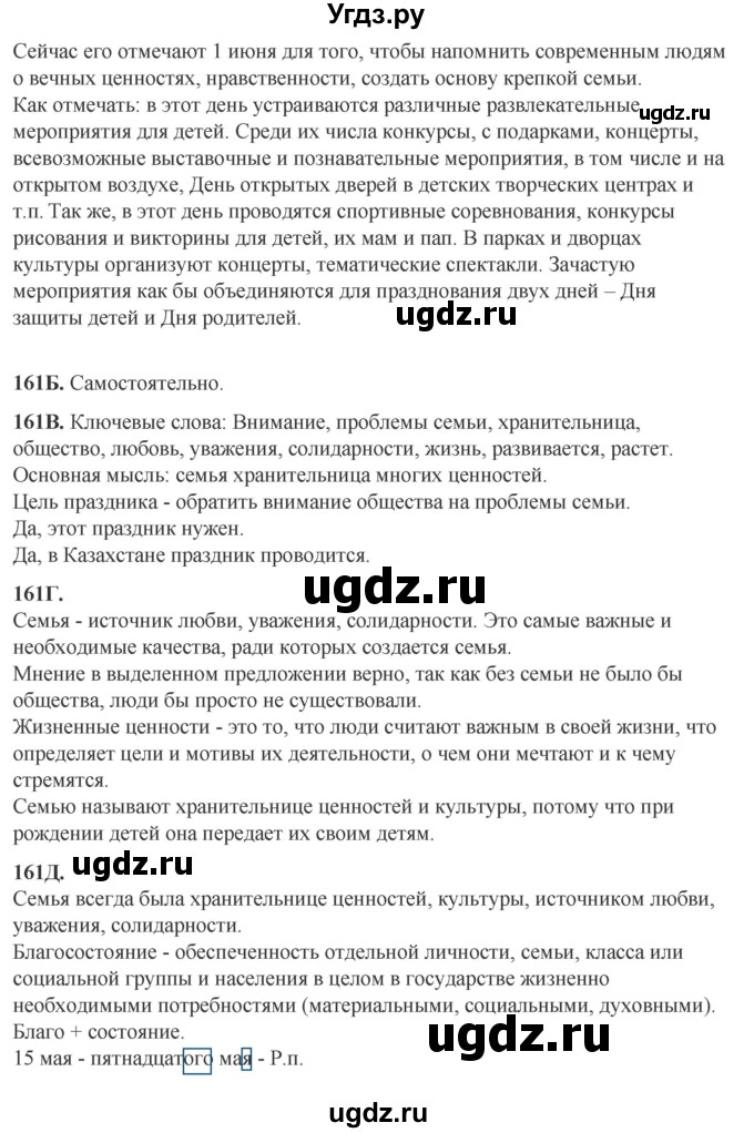 ГДЗ (Решебник) по русскому языку 6 класс Сабитова З.К. / упражнение / 161(продолжение 2)