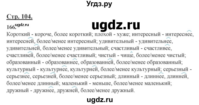 ГДЗ (Решебник) по русскому языку 6 класс Сабитова З.К. / упражнение / 166