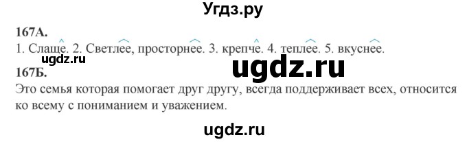 ГДЗ (Решебник) по русскому языку 6 класс Сабитова З.К. / упражнение / 167