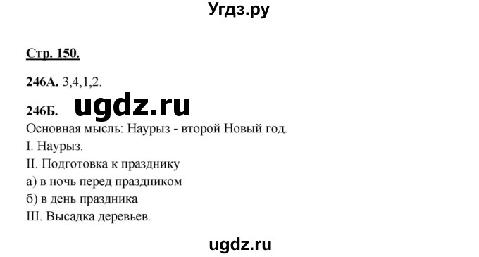 ГДЗ (Решебник) по русскому языку 6 класс Сабитова З.К. / упражнение / 246