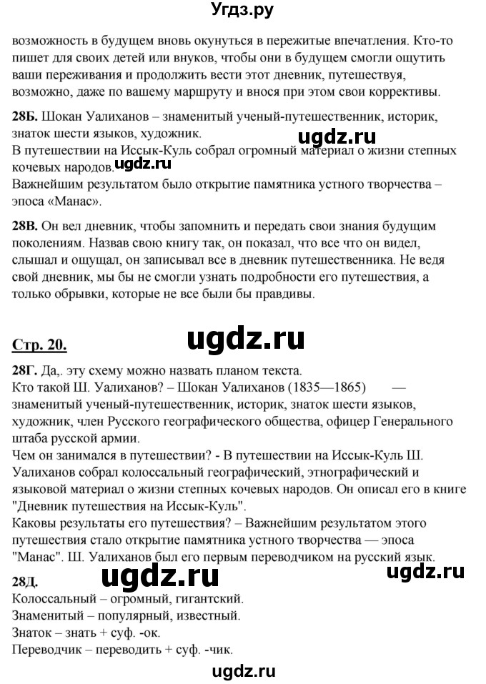 ГДЗ (Решебник) по русскому языку 6 класс Сабитова З.К. / упражнение / 28(продолжение 2)