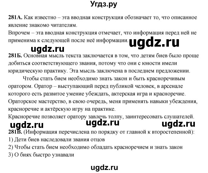 ГДЗ (Решебник) по русскому языку 6 класс Сабитова З.К. / упражнение / 281