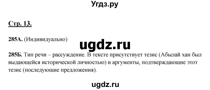 ГДЗ (Решебник) по русскому языку 6 класс Сабитова З.К. / упражнение / 285