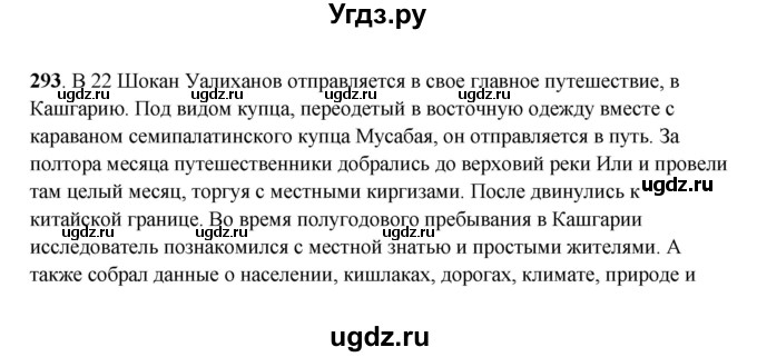 ГДЗ (Решебник) по русскому языку 6 класс Сабитова З.К. / упражнение / 293