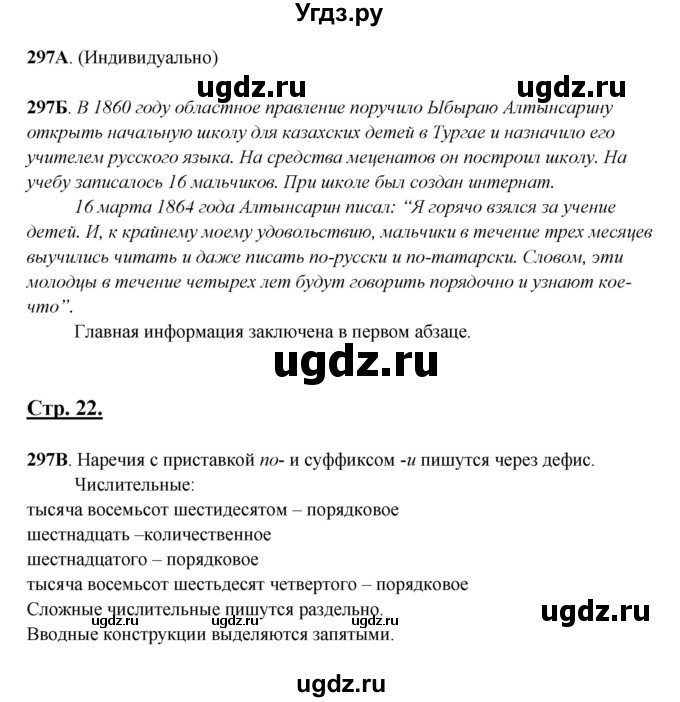 ГДЗ (Решебник) по русскому языку 6 класс Сабитова З.К. / упражнение / 297