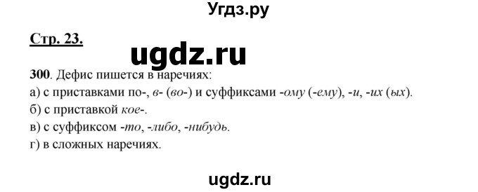 ГДЗ (Решебник) по русскому языку 6 класс Сабитова З.К. / упражнение / 300