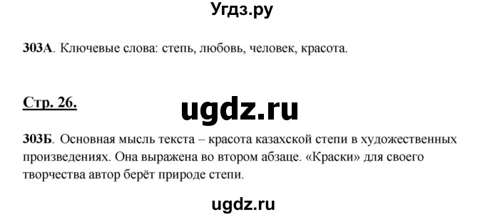 ГДЗ (Решебник) по русскому языку 6 класс Сабитова З.К. / упражнение / 303