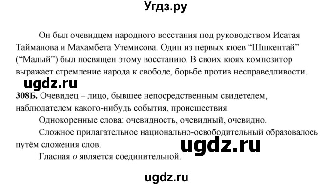 ГДЗ (Решебник) по русскому языку 6 класс Сабитова З.К. / упражнение / 308(продолжение 2)