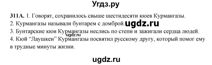 ГДЗ (Решебник) по русскому языку 6 класс Сабитова З.К. / упражнение / 311