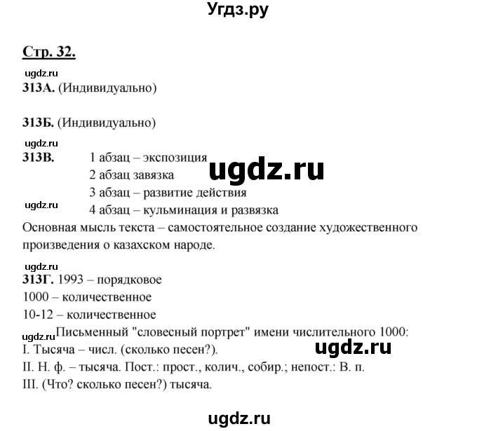 ГДЗ (Решебник) по русскому языку 6 класс Сабитова З.К. / упражнение / 313