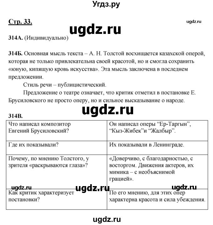 ГДЗ (Решебник) по русскому языку 6 класс Сабитова З.К. / упражнение / 314