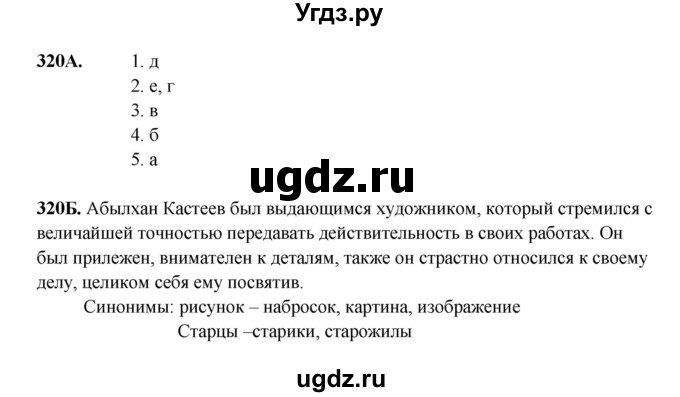 ГДЗ (Решебник) по русскому языку 6 класс Сабитова З.К. / упражнение / 320