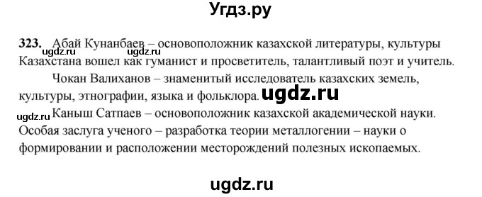 ГДЗ (Решебник) по русскому языку 6 класс Сабитова З.К. / упражнение / 323