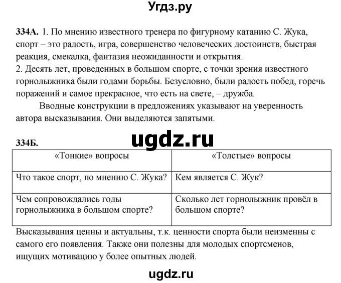 ГДЗ (Решебник) по русскому языку 6 класс Сабитова З.К. / упражнение / 334