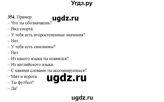 ГДЗ (Решебник) по русскому языку 6 класс Сабитова З.К. / упражнение / 354