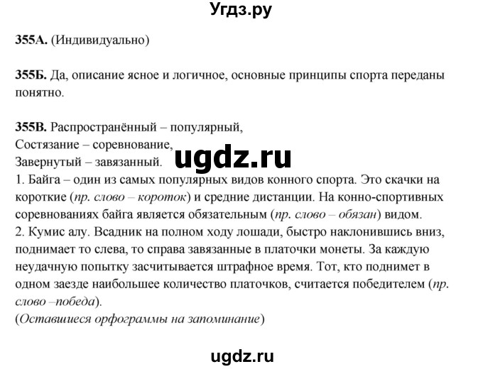 ГДЗ (Решебник) по русскому языку 6 класс Сабитова З.К. / упражнение / 355