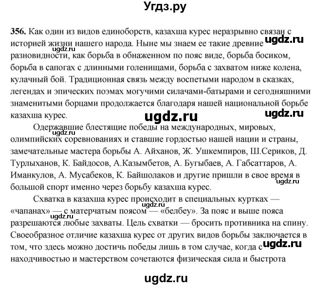 ГДЗ (Решебник) по русскому языку 6 класс Сабитова З.К. / упражнение / 356