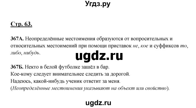 ГДЗ (Решебник) по русскому языку 6 класс Сабитова З.К. / упражнение / 367