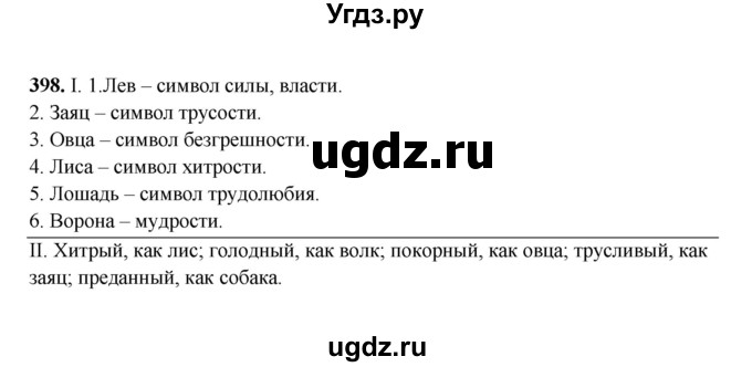 ГДЗ (Решебник) по русскому языку 6 класс Сабитова З.К. / упражнение / 398