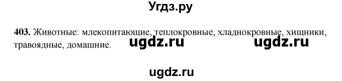 ГДЗ (Решебник) по русскому языку 6 класс Сабитова З.К. / упражнение / 403