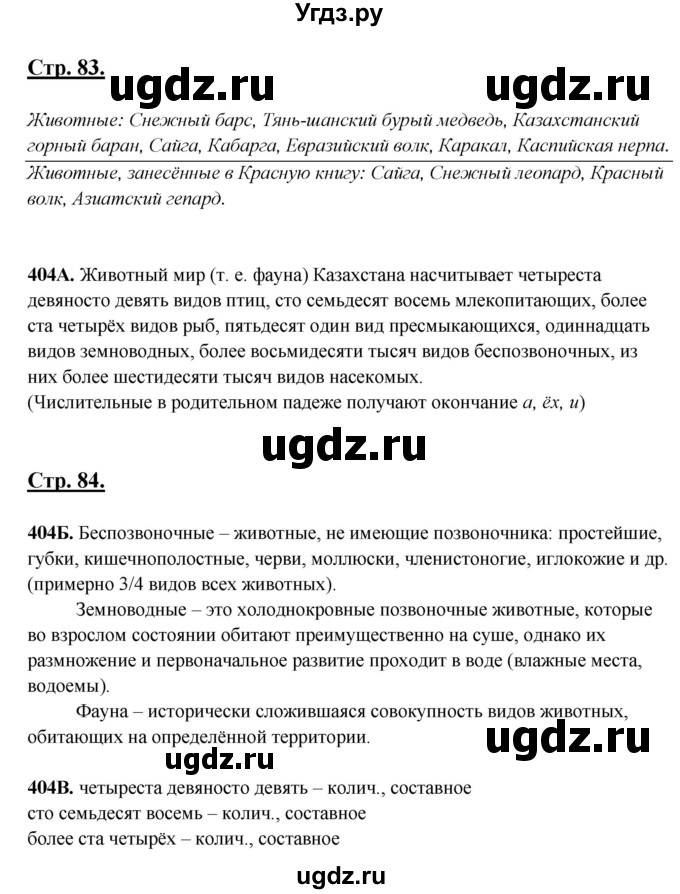 ГДЗ (Решебник) по русскому языку 6 класс Сабитова З.К. / упражнение / 404