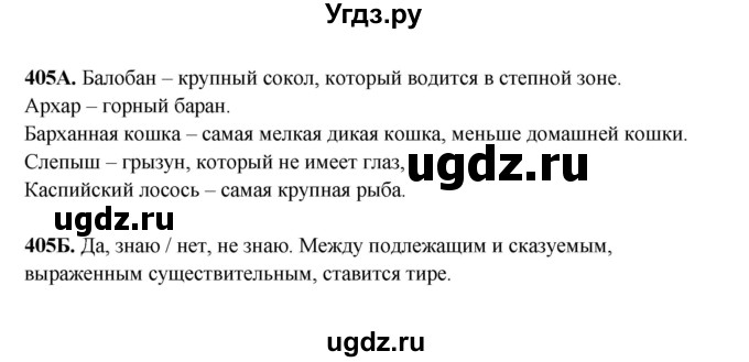 ГДЗ (Решебник) по русскому языку 6 класс Сабитова З.К. / упражнение / 405