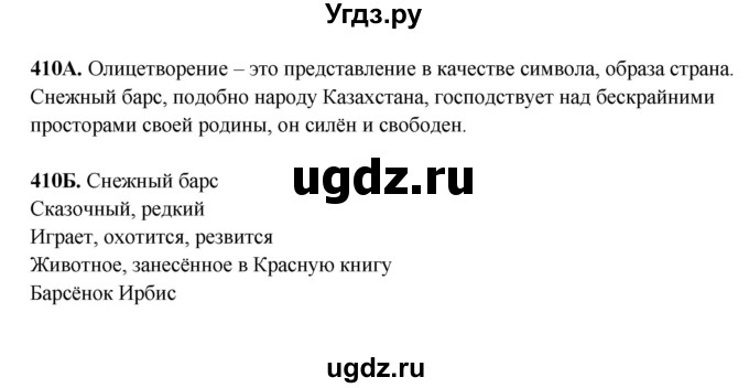 ГДЗ (Решебник) по русскому языку 6 класс Сабитова З.К. / упражнение / 410