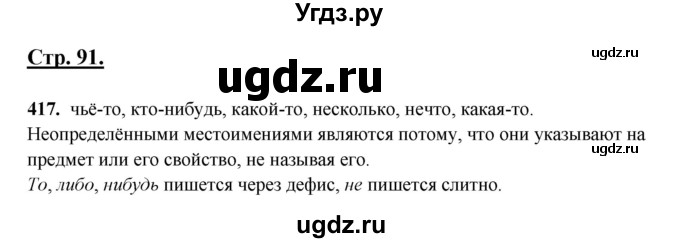 ГДЗ (Решебник) по русскому языку 6 класс Сабитова З.К. / упражнение / 417