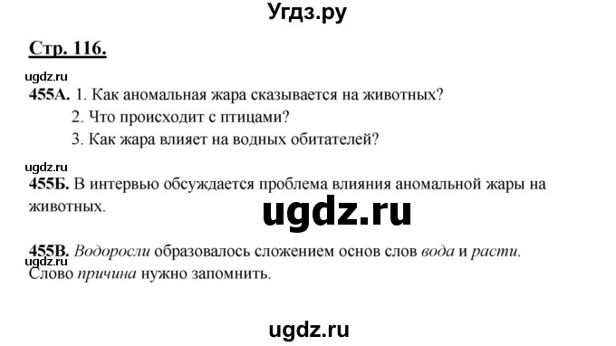 ГДЗ (Решебник) по русскому языку 6 класс Сабитова З.К. / упражнение / 455