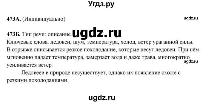 ГДЗ (Решебник) по русскому языку 6 класс Сабитова З.К. / упражнение / 473