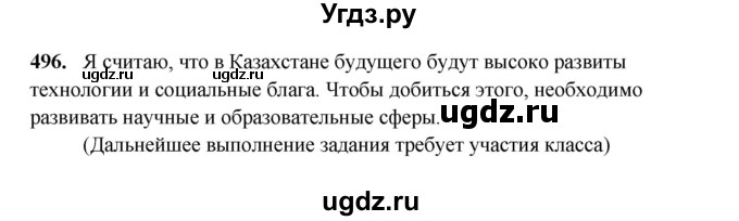 ГДЗ (Решебник) по русскому языку 6 класс Сабитова З.К. / упражнение / 496