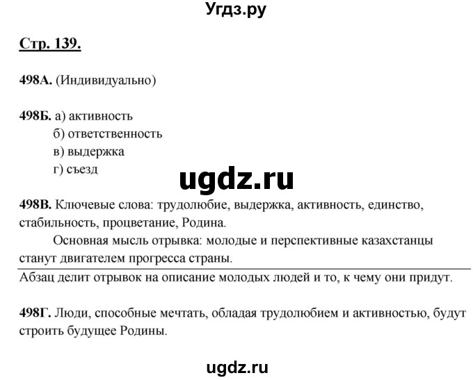 ГДЗ (Решебник) по русскому языку 6 класс Сабитова З.К. / упражнение / 498