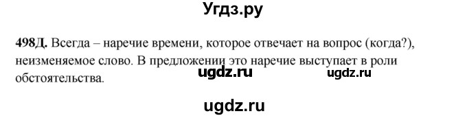 ГДЗ (Решебник) по русскому языку 6 класс Сабитова З.К. / упражнение / 498(продолжение 2)