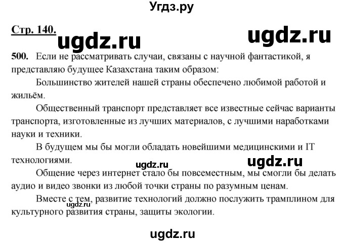 ГДЗ (Решебник) по русскому языку 6 класс Сабитова З.К. / упражнение / 500