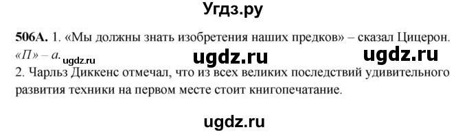 ГДЗ (Решебник) по русскому языку 6 класс Сабитова З.К. / упражнение / 506