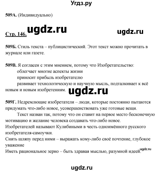 ГДЗ (Решебник) по русскому языку 6 класс Сабитова З.К. / упражнение / 509(продолжение 2)