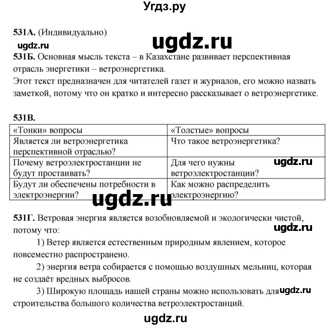 ГДЗ (Решебник) по русскому языку 6 класс Сабитова З.К. / упражнение / 531