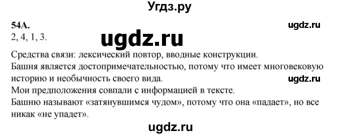 ГДЗ (Решебник) по русскому языку 6 класс Сабитова З.К. / упражнение / 54